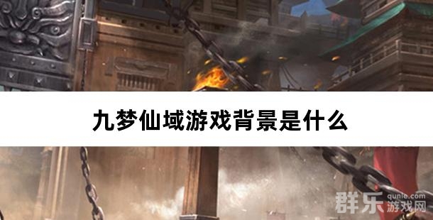 九梦仙域游戏背景是什么