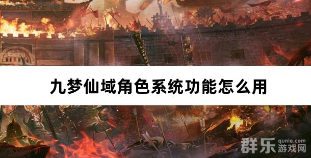 九梦仙域角色系统功能怎么用 角色系统介绍