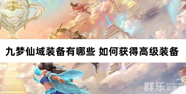 九梦仙域装备有哪些 如何获得高级装备