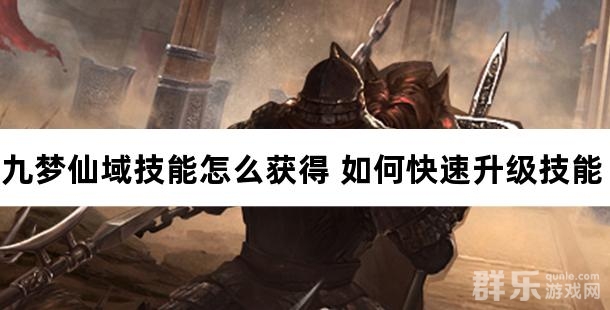 九梦仙域技能怎么获得 如何快速升级技能