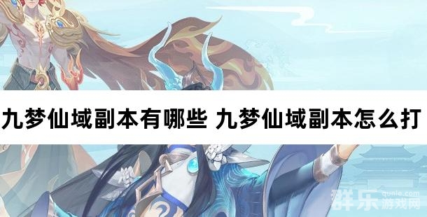 九梦仙域副本有哪些 九梦仙域副本怎么打