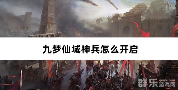 九梦仙域神兵怎么开启