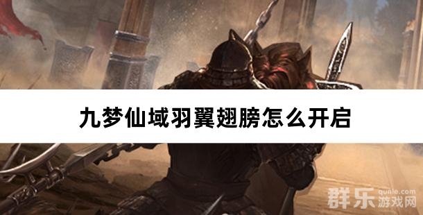 九梦仙域羽翼翅膀怎么开启