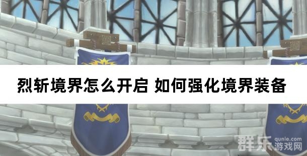 烈斩境界怎么开启 如何强化境界装备