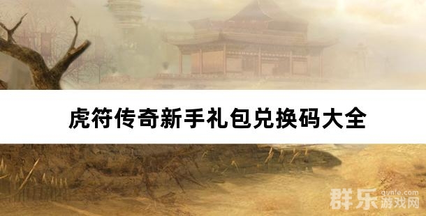 虎符传奇新手礼包兑换码大全
