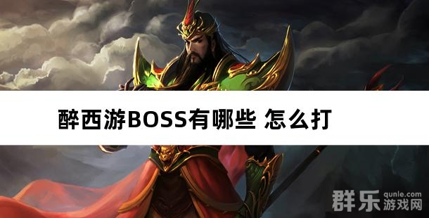 醉西游BOSS有哪些 醉西游BOSS怎么打