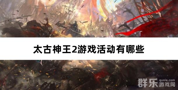 太古神王2游戏活动有哪些