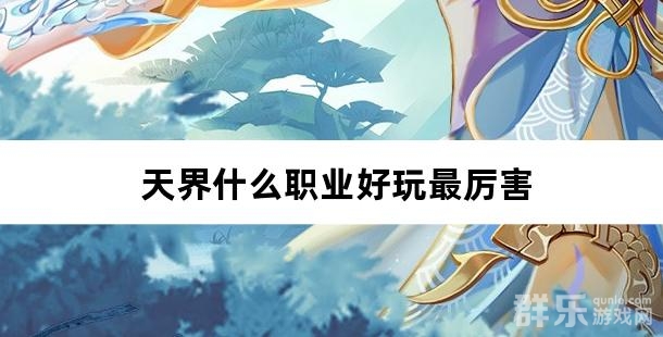 天界什么职业好玩最厉害