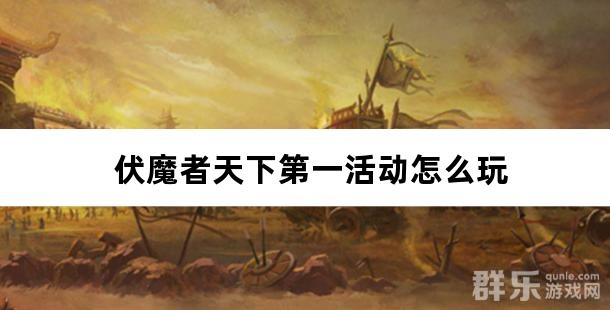 伏魔者天下第一活动怎么玩