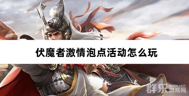 伏魔者激情泡点活动怎么玩 