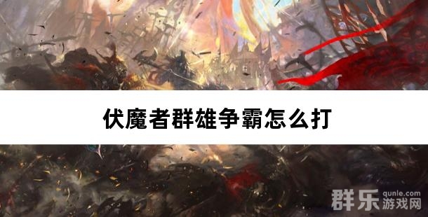 伏魔者群雄争霸怎么打