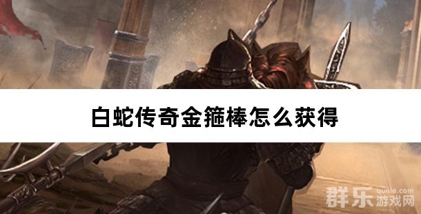 白蛇传奇金箍棒怎么获得