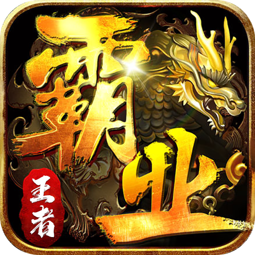 王者霸业霸业江湖专属
