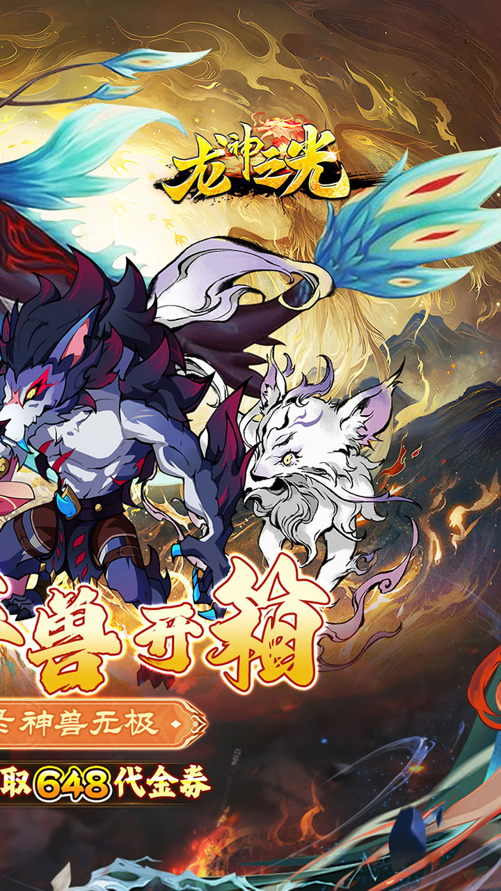 龙神之光0.1折山海异兽送648截图