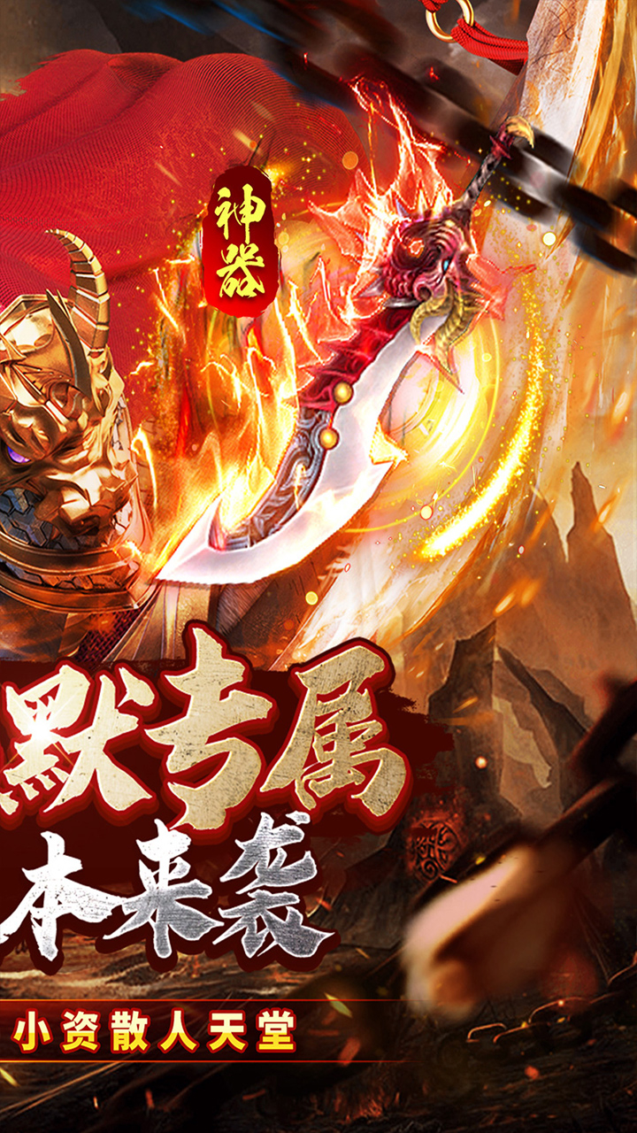 百战三界2春节福利高爆专属截图
