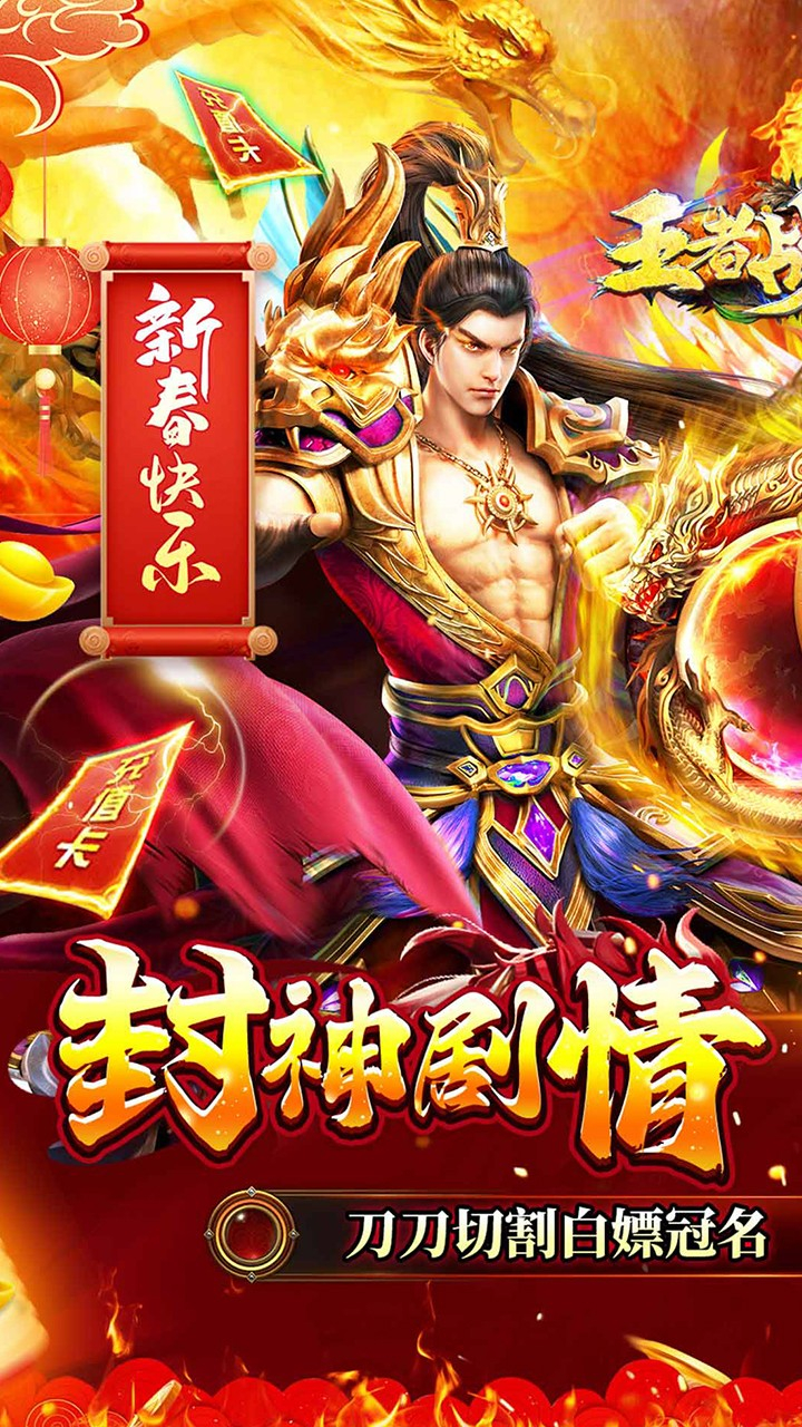 王者战舰新春封神传奇截图