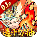 西游冒险0.1折国潮西游