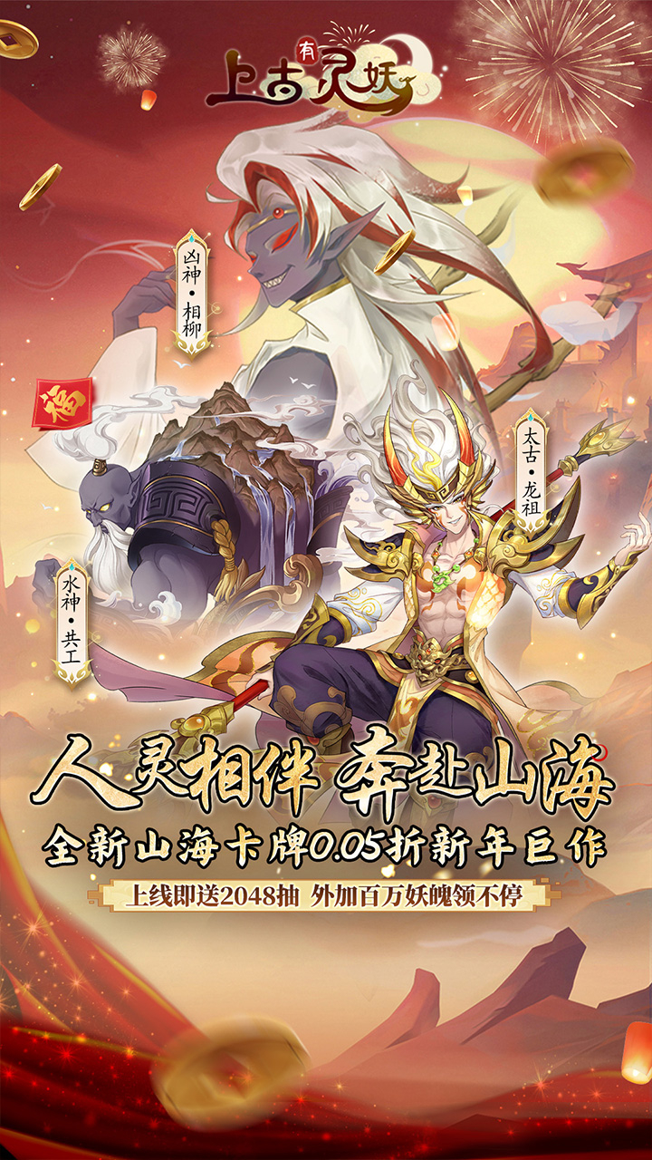 上古有灵妖0.05折新春送千抽截图