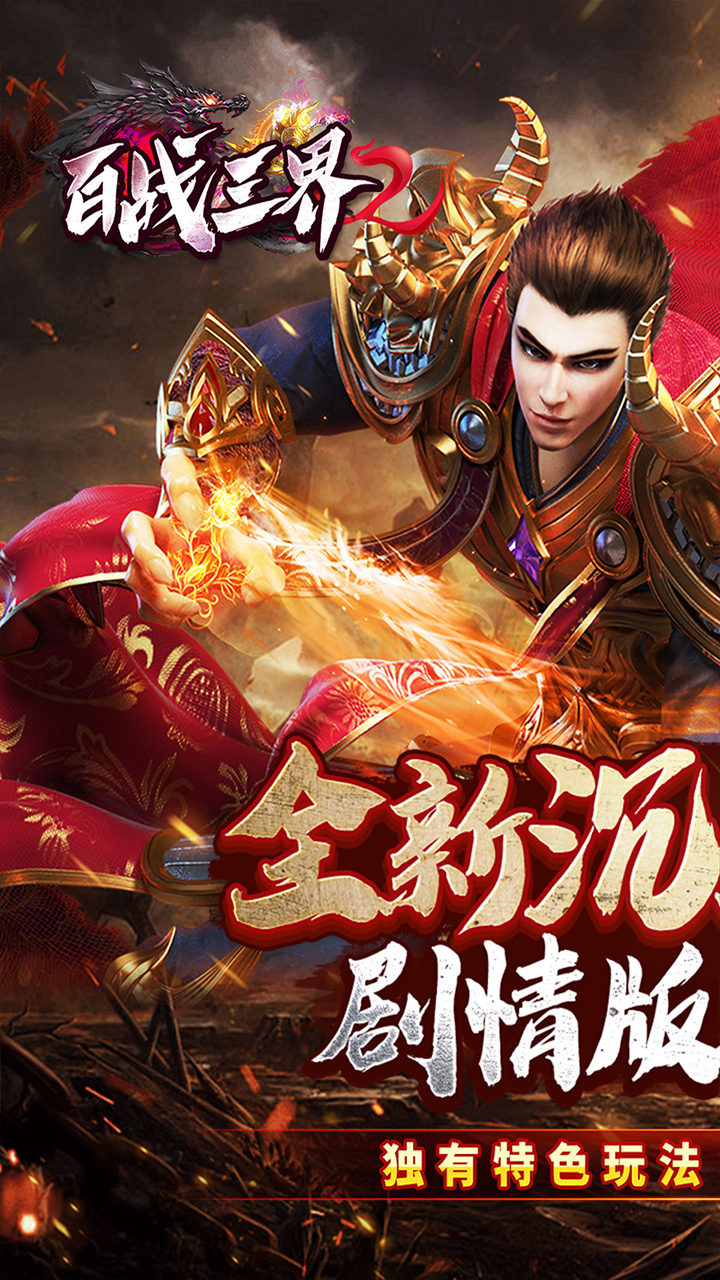 百战三界2春节福利高爆专属截图