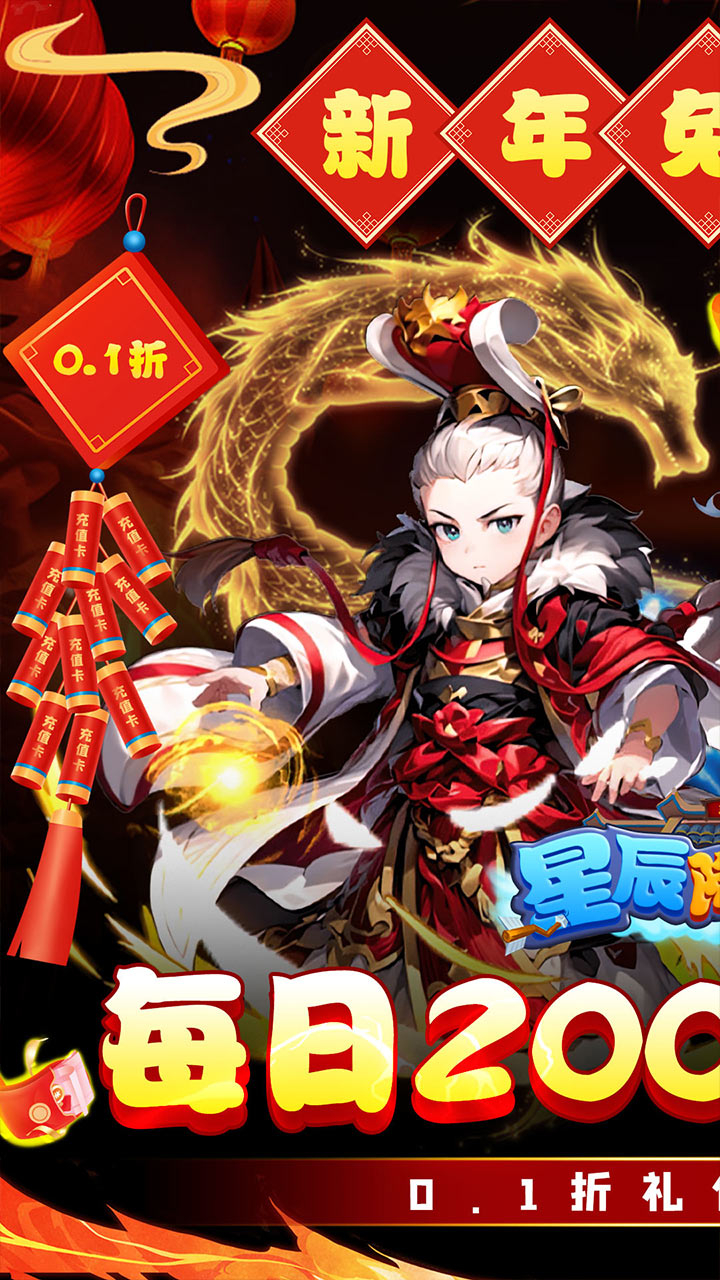 星辰降临时免费版0.1折新年免费版截图