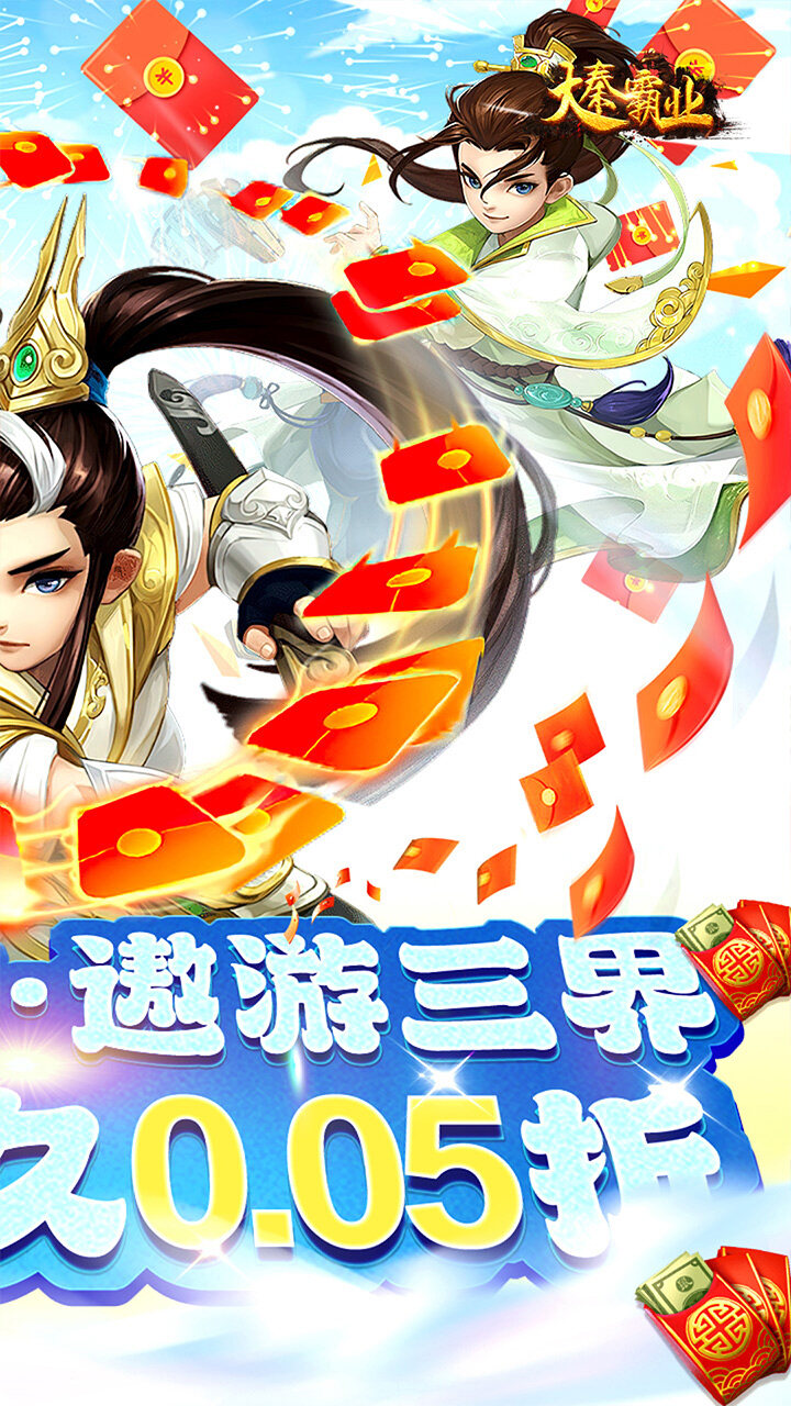 大秦霸业仙魔争霸0.05折截图