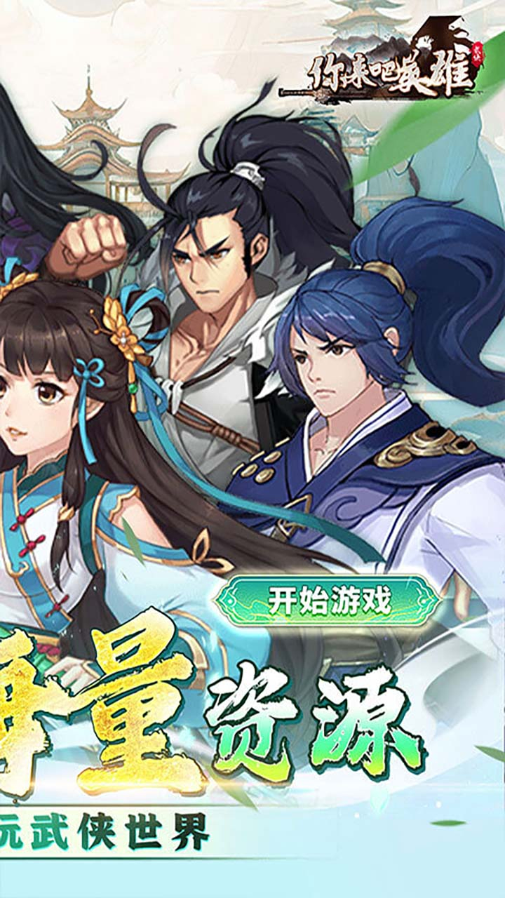 你来嘛英雄0.1折武侠福利版截图