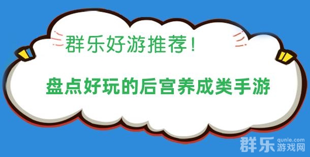 体验宫廷乐趣 盘点好玩的后宫养成类手游