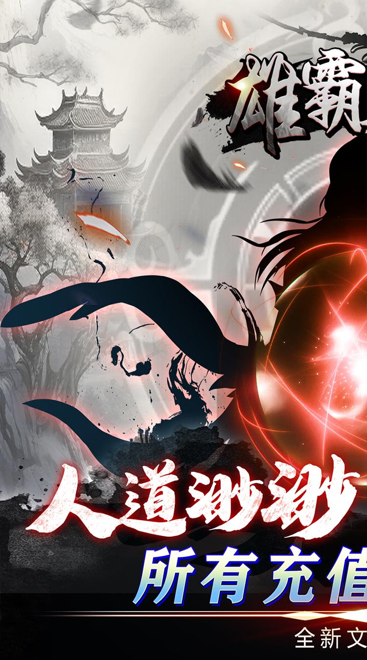 雄霸天地挂机修真0.05折截图