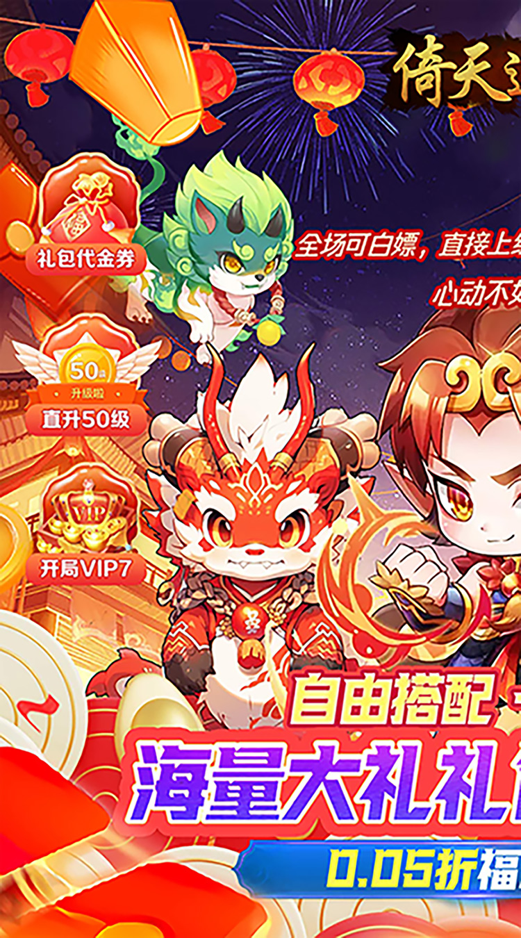 倚天逍遥录逍遥纪0.05折截图