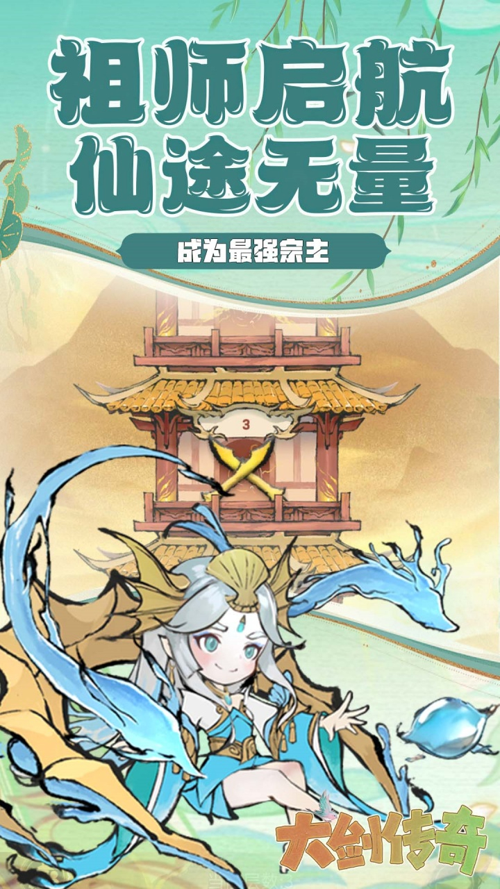 大剑传奇仙宗风云截图