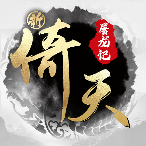 新倚天屠龙记首款正版3.5折 新倚天屠龙记首款正版3.5折