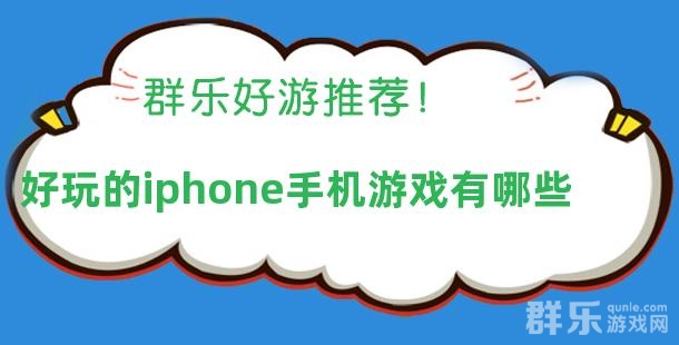 好玩的iphone手机游戏有哪些