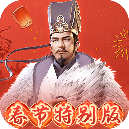 群英打三国0.1春节特别版
