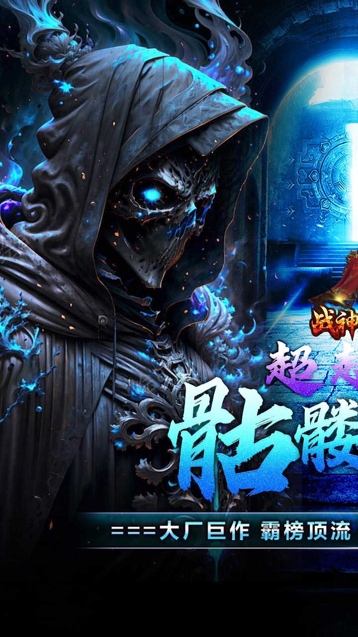 战神霸业骷髅鬼王超超变截图