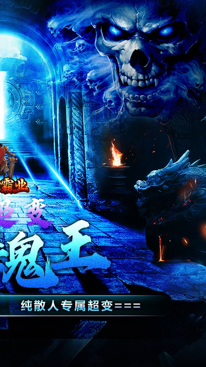 战神霸业骷髅鬼王超超变截图