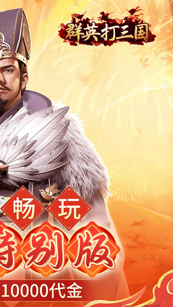 群英打三国0.1春节特别版截图