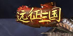 远征三国禁地boss怎么打 禁地boss玩法介绍