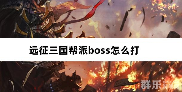 远征三国帮派boss怎么打
