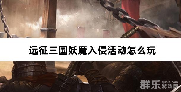 远征三国妖魔入侵活动怎么玩