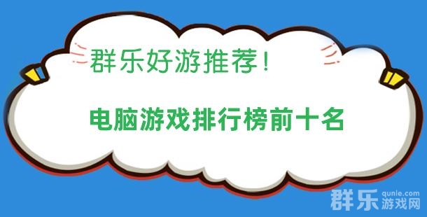 电脑游戏排行榜前十名