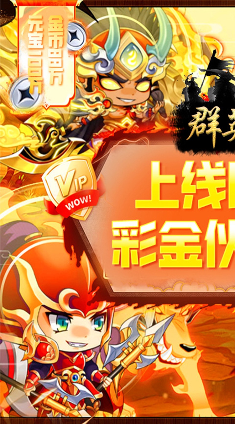 群英三国0.05折铁血山河截图