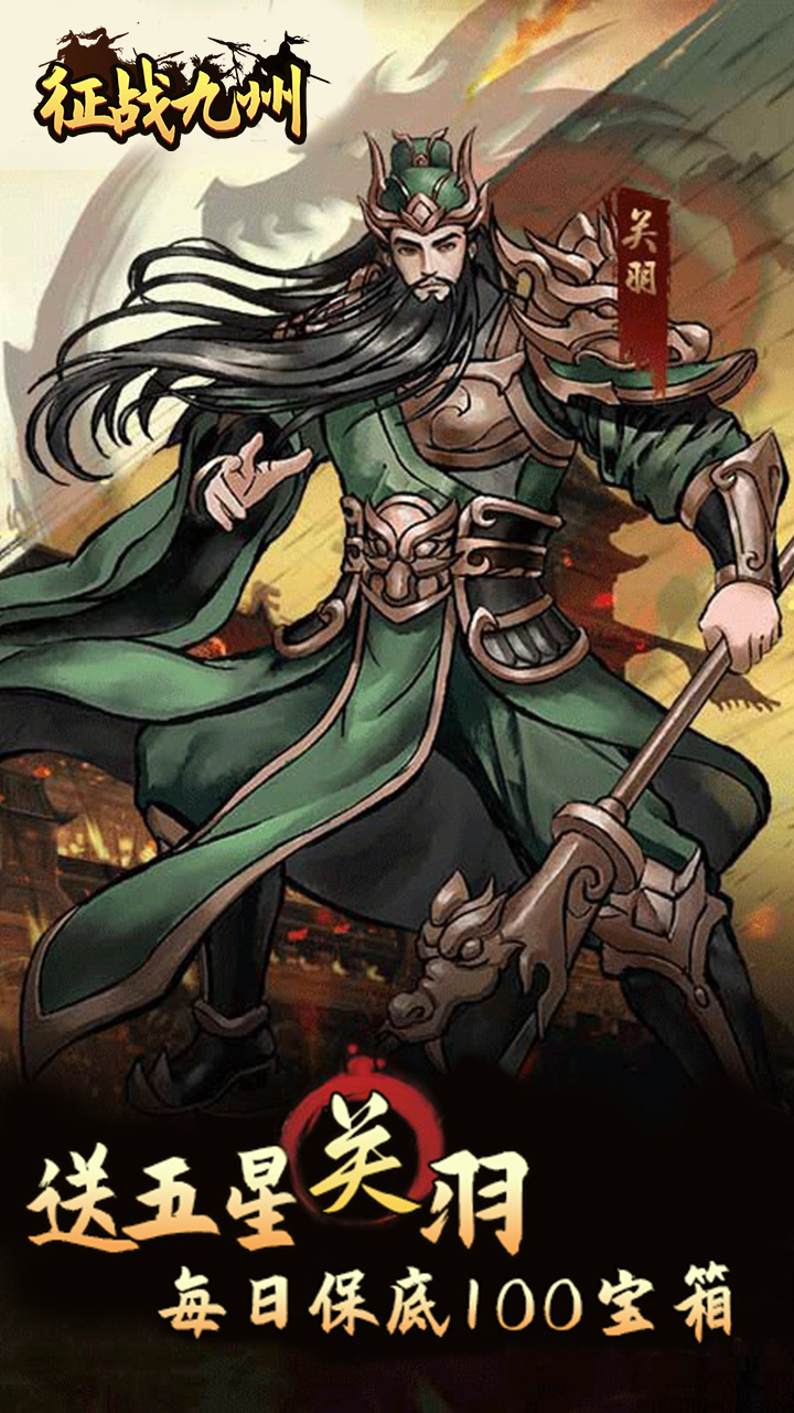 征战九州0.05折送传说武将截图