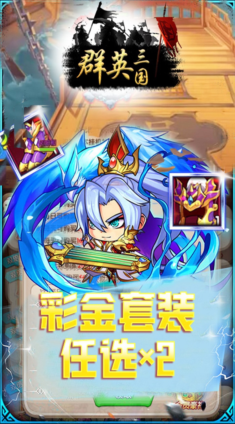 群英三国0.05折铁血山河截图