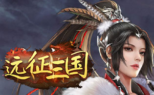 远征三国