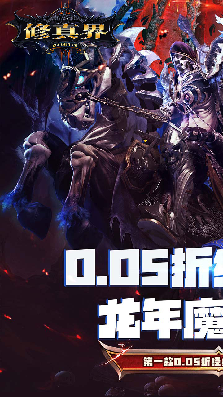 修真界神魔奇迹0.05折截图