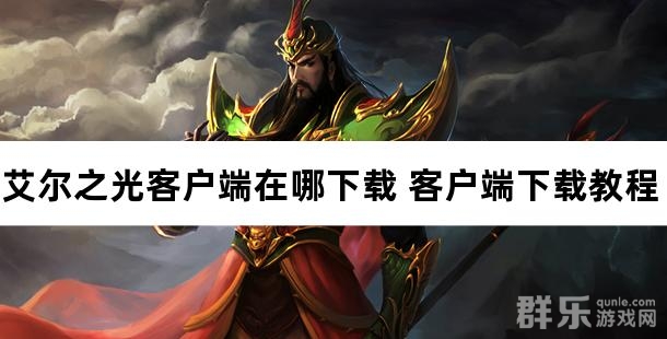 艾尔之光客户端在哪下载 客户端下载教程