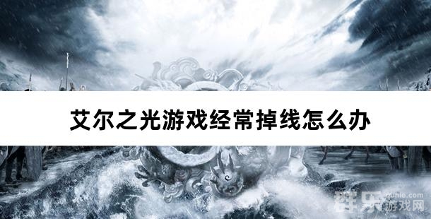 艾尔之光游戏经常掉线怎么办