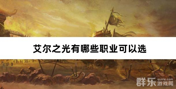 艾尔之光有哪些职业可以选 艾尔之光有哪些职业可以选
