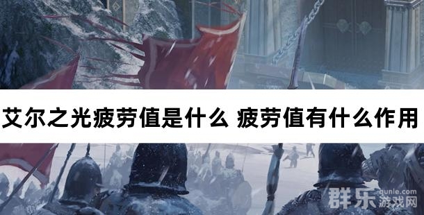 艾尔之光疲劳值是什么 疲劳值有什么作用 艾尔之光疲劳值是什么 疲劳值有什么作用