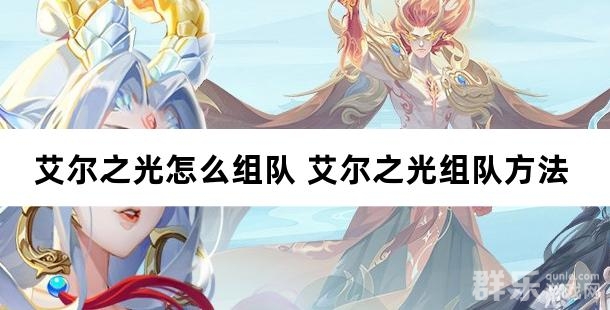 艾尔之光怎么组队 艾尔之光组队方法 艾尔之光怎么组队 艾尔之光组队方法